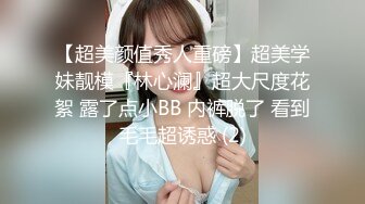 【超美颜值秀人重磅】超美学妹靓模『林心澜』超大尺度花絮 露了点小BB 内裤脱了 看到毛毛超诱惑 (2)