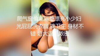 爬气窗偷窥隔壁漂亮小少妇 光屁屁洗衣服 搞卫生 身材不错 奶大逼毛浓密