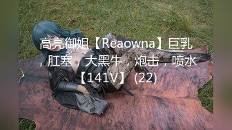 高亮御姐【Reaowna】巨乳，肛塞，大黑牛，炮击，喷水【141V】 (22)