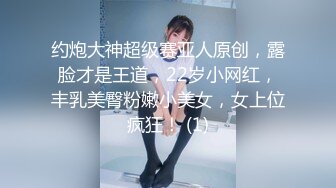 约炮大神超级赛亚人原创，露脸才是王道，22岁小网红，丰乳美臀粉嫩小美女，女上位疯狂！ (1)