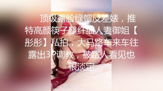 ❤️顶级露脸绿帽反差婊，推特高颜筷子腿纤细人妻御姐【彤彤】私拍，大马路车来车往露出3P调教，被路人看见也很淡定