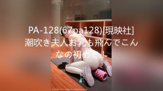 PA-128(67pa128)[現映社]潮吹き夫人お乳も飛んでこんなの初めて！