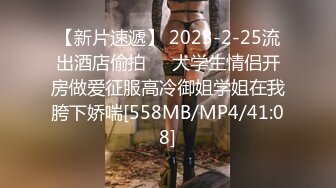 【新片速遞】 2023-2-25流出酒店偷拍❤️大学生情侣开房做爱征服高冷御姐学姐在我胯下娇喘[558MB/MP4/41:08]