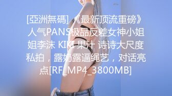 [亞洲無碼] 《最新顶流重磅》人气PANS极品反差女神小姐姐李沫 KIKI 果汁 诗诗大尺度私拍，露奶露逼绳艺，对话亮点[RF_MP4_3800MB]