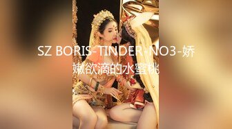 SZ BORIS-TINDER-NO3-娇嫩欲滴的水蜜桃