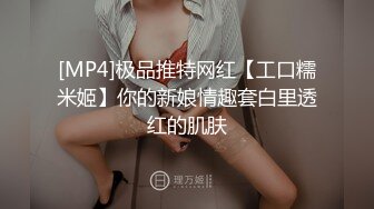 [MP4]极品推特网红【工口糯米姬】你的新娘情趣套白里透红的肌肤