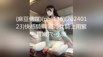 (麻豆傳媒)(ph-136)(20240123)快感騎乘 高冷女騎士用緊實嫩穴-小薇