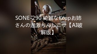 SONE-290 綺麗なKcupお姉さんの過激ちんしこサ【AI破解版】