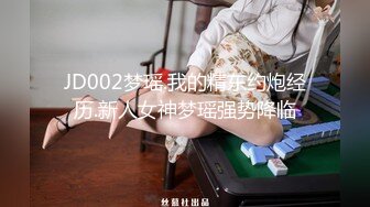 JD002梦瑶.我的精东约炮经历.新人女神梦瑶强势降临