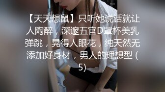 【天天想鼠】只听她说话就让人陶醉，深邃五官D罩杯美乳弹跳，晃得人眼花，纯天然无添加好身材，男人的理想型 (5)