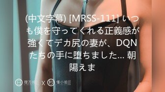 (中文字幕) [MRSS-111] いつも僕を守ってくれる正義感が強くてデカ尻の妻が、DQNたちの手に堕ちました… 朝陽えま