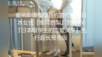 蜜桃影像传媒签约首位知名日本女优『辉月杏梨』首支AV『日本留学生的恋爱美梦』先行超长预告版