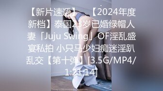 【新片速遞】 ✨【2024年度新档】泰国23岁已婚绿帽人妻「Juju Swing」OF淫乱盛宴私拍 小只马少妇痴迷淫趴乱交【第十弹】[3.5G/MP4/1:21:14]