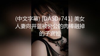 (中文字幕) [DASD-741] 美女人妻向井蓝被公公的肉棒融掉的子宫腔