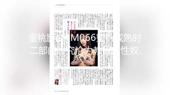 蜜桃影像PM066蜜桃成熟时二部曲终究沦为教授的性奴.