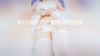 前任幼教95年的黑黑的后续啪啪1