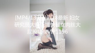 [MP4/137M]6/18最新 妇女研究员大晚上搞快餐女肉丝大屁股猛操VIP1196