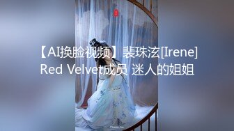 【AI换脸视频】裴珠泫[Irene]Red Velvet成员 迷人的姐姐