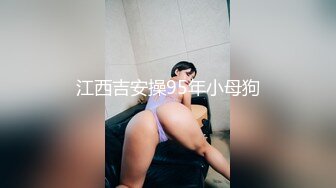 江西吉安操95年小母狗