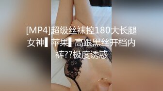 [MP4]超级丝袜控180大长腿女神▌苹果▌高跟黑丝开档内裤??极度诱惑