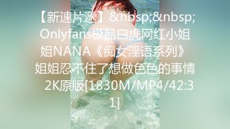 【新速片遞】&nbsp;&nbsp;Onlyfans极品白虎网红小姐姐NANA《痴女淫语系列》姐姐忍不住了想做色色的事情⭐2K原版[1830M/MP4/42:31]