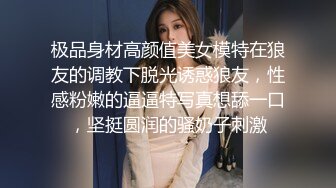 极品身材高颜值美女模特在狼友的调教下脱光诱惑狼友，性感粉嫩的逼逼特写真想舔一口，坚挺圆润的骚奶子刺激