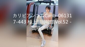 カリビアンコムCarib-061317-443 極上泡姫物語Vol.52 - 真咲アイラ