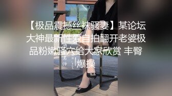 【极品震撼丝袜骚妻】某论坛大神最新性爱自拍翻开老婆极品粉嫩骚穴给大家欣赏 丰臀爆操