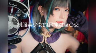 【新速片遞】 ♈反差性感学姐♈校园女神〖FortuneCuttie〗fortunecutie 内射刚从酒吧勾搭到的齐逼小短裙性感学姐[646M/MP4/12:14]