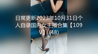 日常更新2023年10月31日个人自录国内女主播合集【109V】 (48)