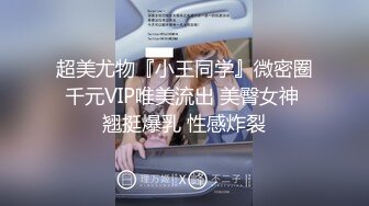 超美尤物『小王同学』微密圈千元VIP唯美流出 美臀女神 翘挺爆乳 性感炸裂