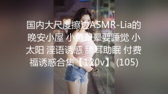 国内大尺度擦边ASMR-Lia的晚安小屋 小鱼晕晕要睡觉 小太阳 淫语诱惑 舔耳助眠 付费福诱惑合集【120v】 (105)