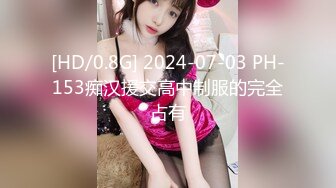 [HD/0.8G] 2024-07-03 PH-153痴汉援交高中制服的完全占有