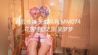 麻豆传媒 无套系列 MM074 花莲性爱之旅 吴梦梦