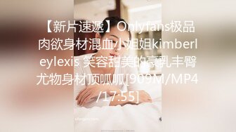 【新片速遞】Onlyfans极品肉欲身材混血小姐姐kimberleylexis 笑容甜美的豪乳丰臀尤物身材顶呱呱[909M/MP4/17:55]