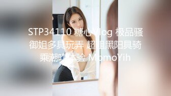 STP34110 糖心Vlog 极品骚御姐多具玩弄 超粗黑阳具骑乘潮吹体验 MomoYih