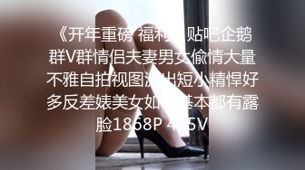 《开年重磅 福利》贴吧企鹅群V群情侣夫妻男女偸情大量不雅自拍视图流出短小精悍好多反差婊美女如云基本都有露脸1868P 425V