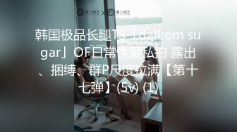 韩国极品长腿TS「dalkom sugar」OF日常性爱私拍 露出、捆缚、群P尺度拉满【第十七弹】(5v) (1)