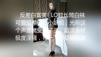 ✿反差白富美✿LO鞋长筒白袜可爱反差校花小姐姐，光听这个声音就受不了了，超顶身材极度淫骚，每一下都要插到底