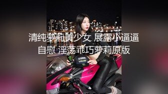 清纯萝莉美少女 展露小逼逼自慰 淫荡乖巧萝莉原版