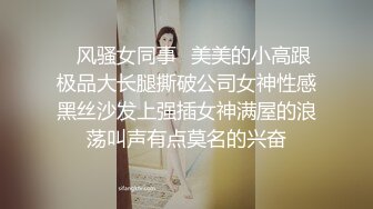 ✿风骚女同事✿美美的小高跟极品大长腿撕破公司女神性感黑丝沙发上强插女神满屋的浪荡叫声有点莫名的兴奋