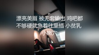 漂亮美眉 被无套输出 鸡吧都不够硬就急着往里插 小贫乳 小嫩穴