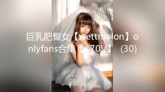 巨乳肥臀女【wettmelon】onlyfans合集【470V】  (30)