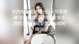 华西专家秦昌龙出轨女同事黄麟 协商离婚后反悔被女医生捅伤 医院值班室偷情视频被曝光