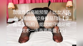 顶级炸裂高能预警！比女人还女人高颜值纹身极品T娘【李鑫柔】私拍，能攻能守能足能口技术一流直男最爱 (25)