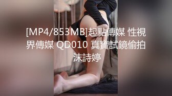 [MP4/853MB]起點傳媒 性視界傳媒 QD010 真實試鏡偷拍 沫詩婷