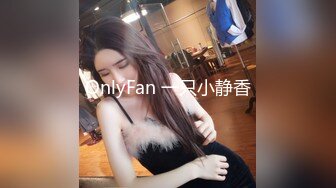 OnlyFan 一只小静香