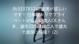 (fc3337832)ご褒美が欲しいです！ 仕事ばかりでプライベートが寂しい美人OLさんを、誕生日に隊員二人で盛大で濃厚に祝福！ (2)