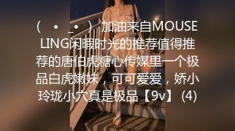 (ง •̀_•́)ง加油来自MOUSELING闲暇时光的推荐值得推荐的唐伯虎糖心传媒里一个极品白虎嫩妹，可可爱爱，娇小玲珑小穴真是极品【9v】 (4)