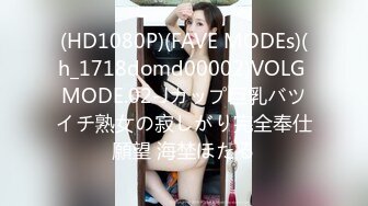 (HD1080P)(FAVE MODEs)(h_1718domd00002)VOLG MODE.02-Jカップ巨乳バツイチ熟女の寂しがり完全奉仕願望 海埜ほたる